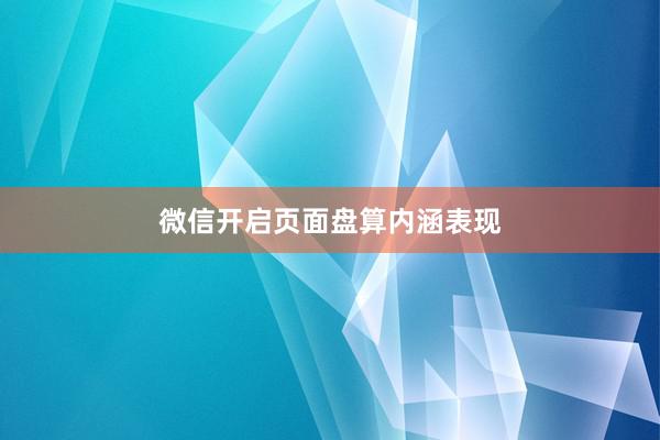 微信开启页面盘算内涵表现